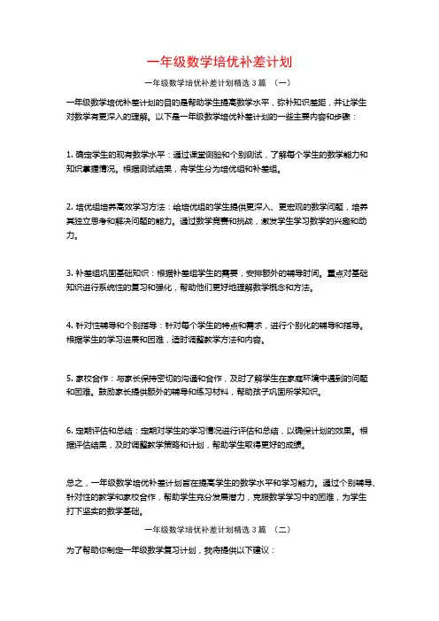 一年级数学培优补差计划3篇