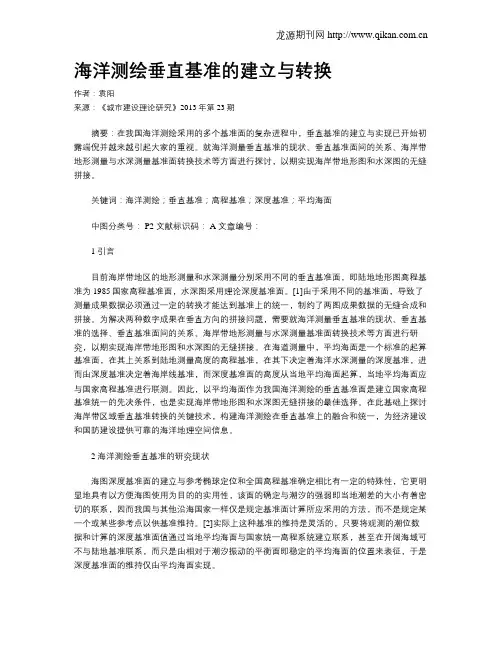 海洋测绘垂直基准的建立与转换