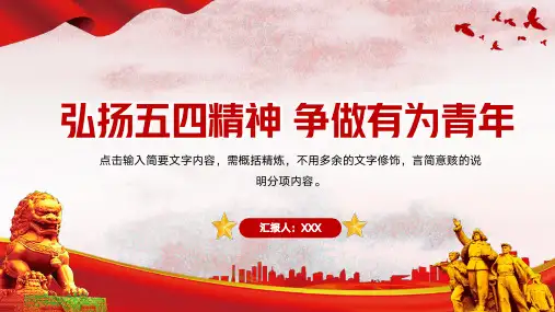 庆祝共青团成立XX周年弘扬五四精神团课模板