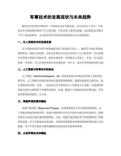 军事技术的发展现状与未来趋势