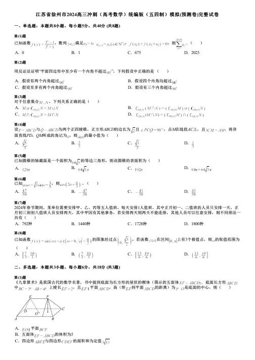 江苏省徐州市2024高三冲刺(高考数学)统编版(五四制)模拟(预测卷)完整试卷