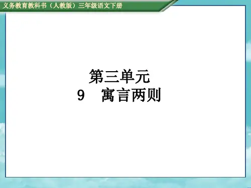 人教三年级语下册(测控)09 寓言两则