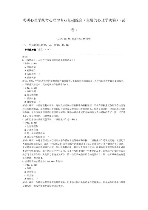 考研心理学统考心理学专业基础综合(主要的心理学实验)-试卷1
