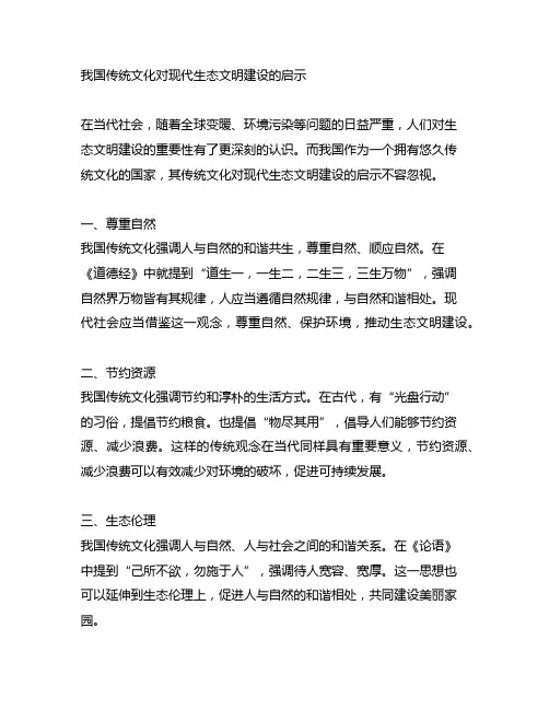 中国传统文化对现代生态文明建设的启示