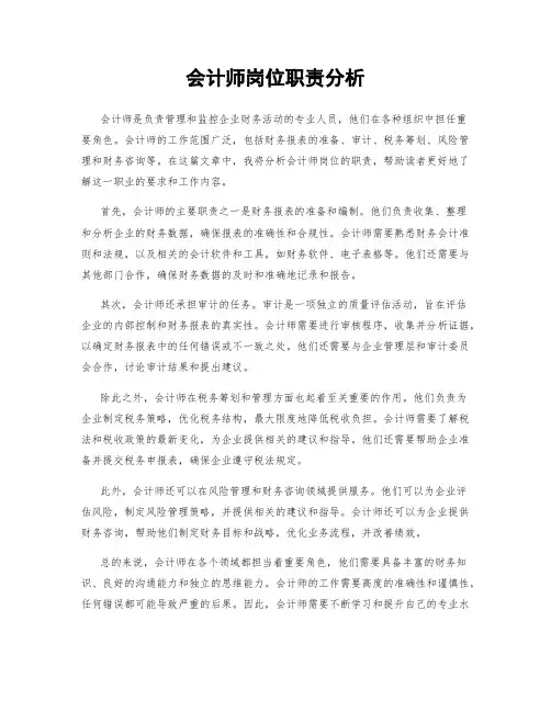 会计师岗位职责分析