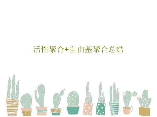 活性聚合+自由基聚合总结共42页文档