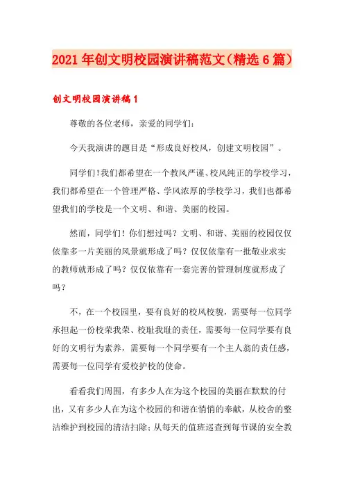 2021年创文明校园演讲稿范文(精选6篇)