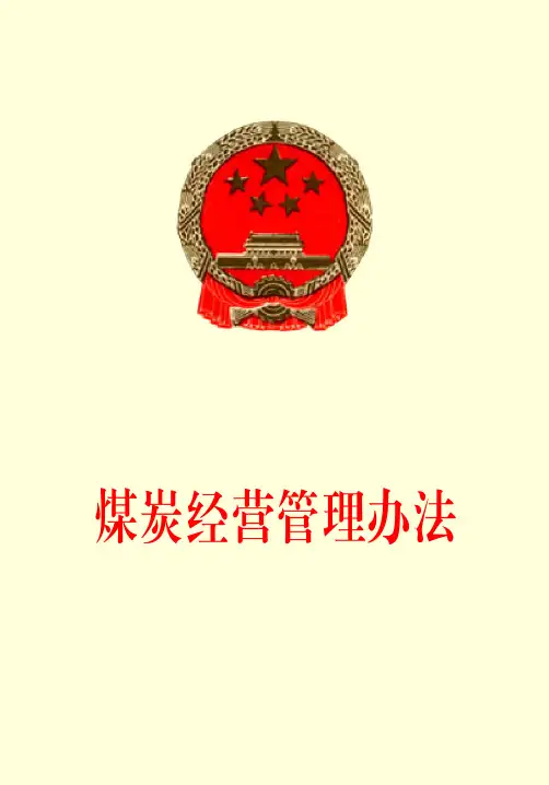 煤炭经营管理办法