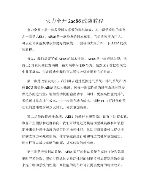 火力全开2ae86改装教程
