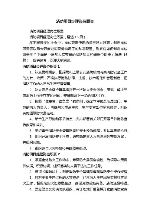 消防项目经理岗位职责（精选16篇）