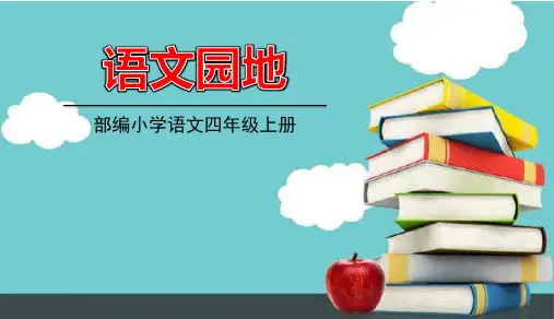 部编版语文四年级上册第六单元 语文园地6   课件
