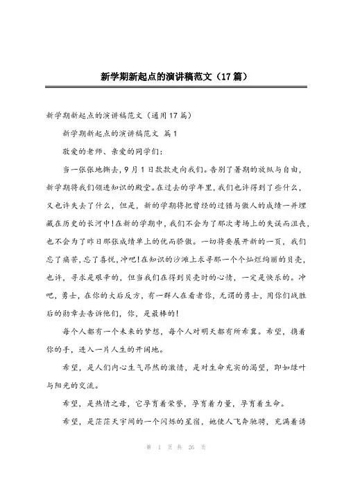 2024年新学期新起点的演讲稿范文(17篇)