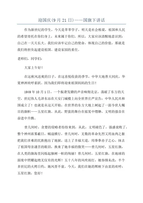 迎国庆(9月21日)——国旗下讲话