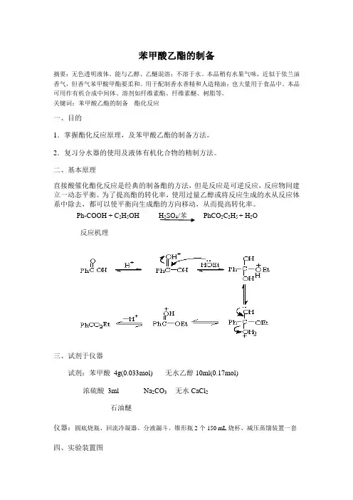 苯甲酸乙酯的制备