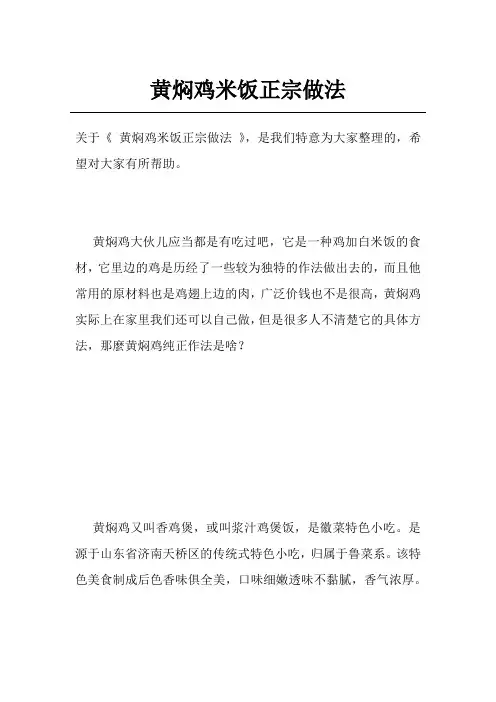 黄焖鸡米饭正宗做法