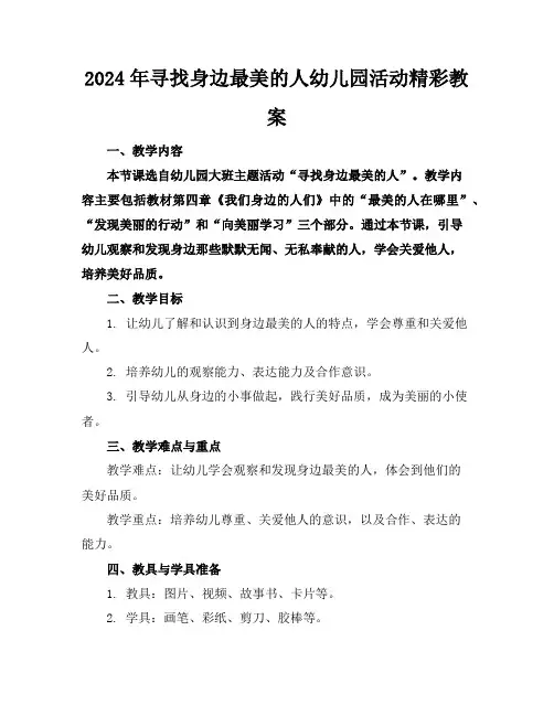 2024年寻找身边最美的人幼儿园活动精彩教案