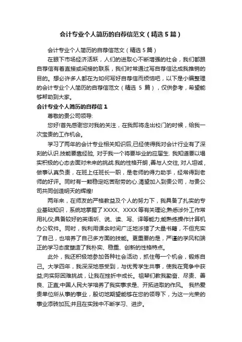 会计专业个人简历的自荐信范文（精选5篇）