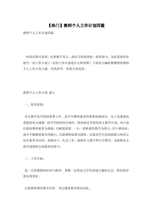【热门】教师个人工作计划四篇