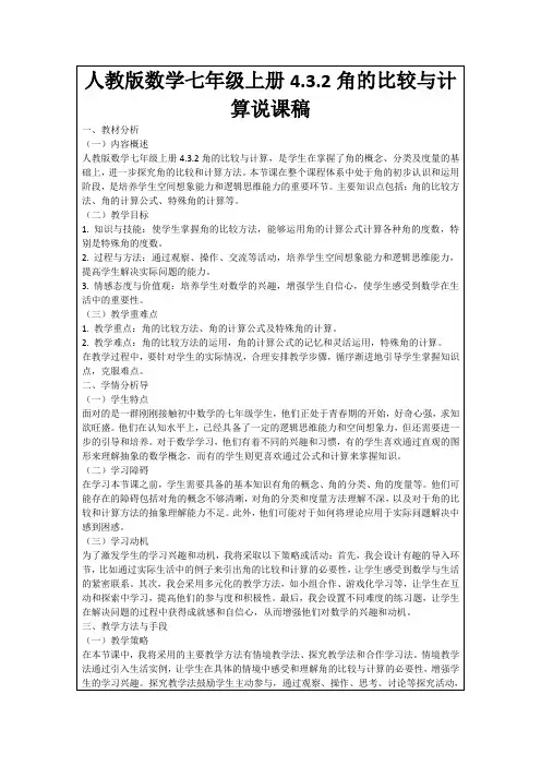 人教版数学七年级上册4.3.2角的比较与计算说课稿