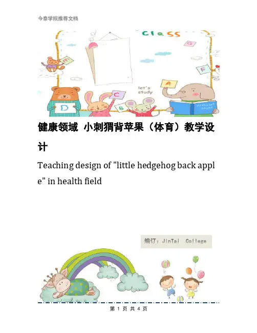 健康领域 小刺猬背苹果(体育)教学设计