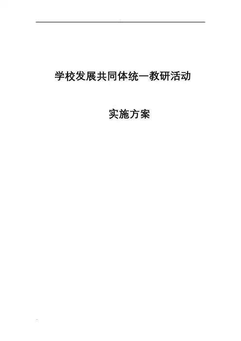 学校发展共同体教研工作计划