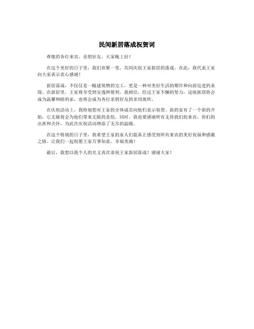 民间新居落成祝贺词