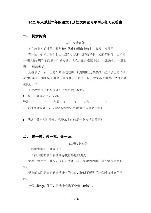 2021年人教版二年级语文下册短文阅读专项同步练习及答案