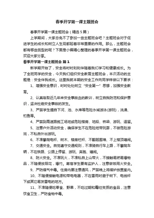 春季开学第一课主题班会（精选5篇）