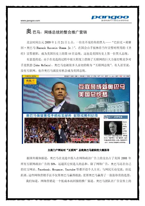 网络整合营销经典案例——奥巴马网络总统的整合营销