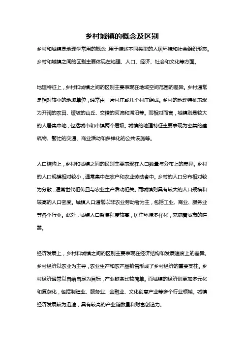 乡村城镇的概念及区别