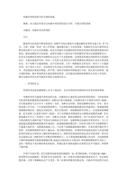 电梯冲顶原因的分析及预防措施