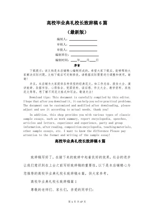 高校毕业典礼校长致辞稿6篇