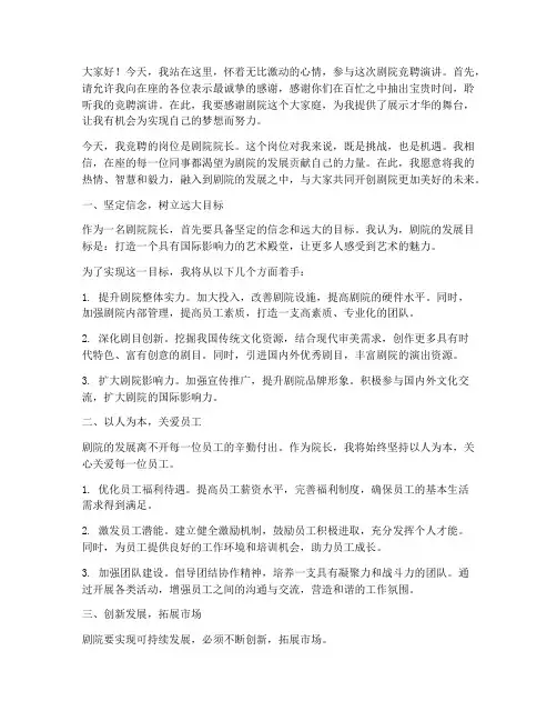 剧院竞聘演讲稿范文模板