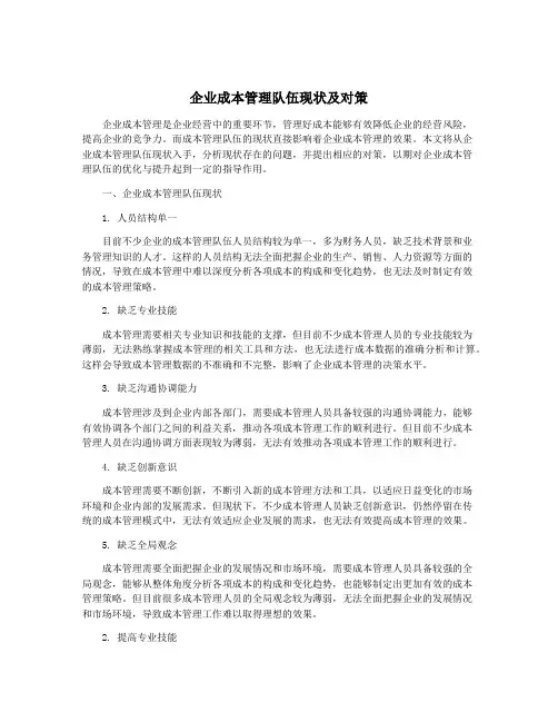 企业成本管理队伍现状及对策