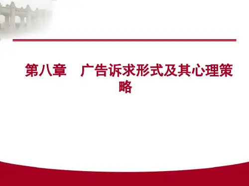 第八章广告的理性诉求与情感诉求