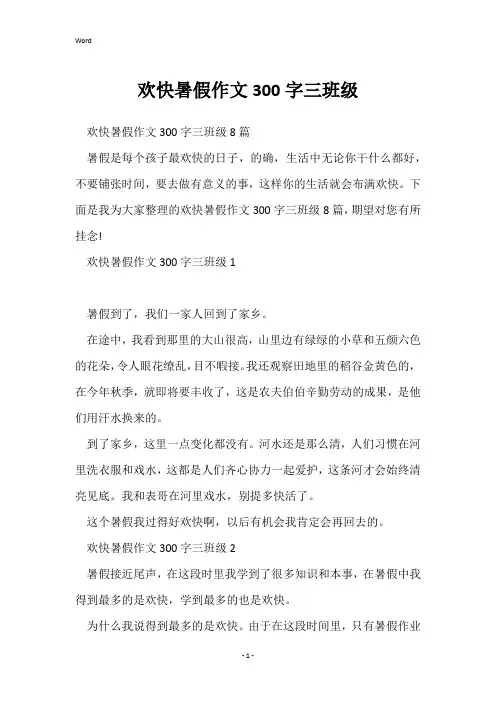 快乐暑假作文300字三年级