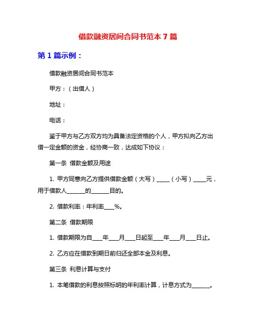 借款融资居间合同书范本7篇