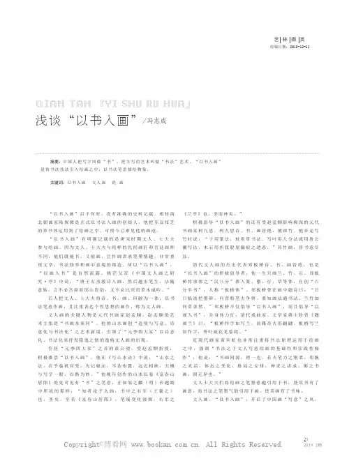 浅谈“以书入画”