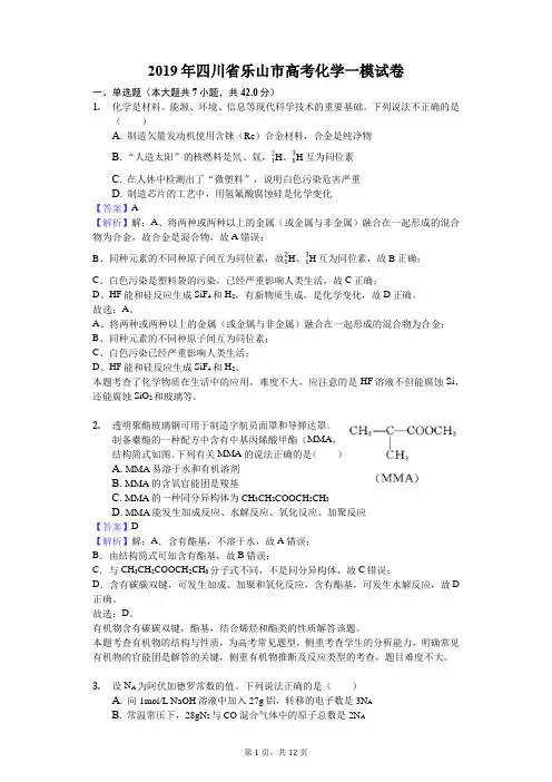 2019年四川省乐山市高考化学一模试卷解析版