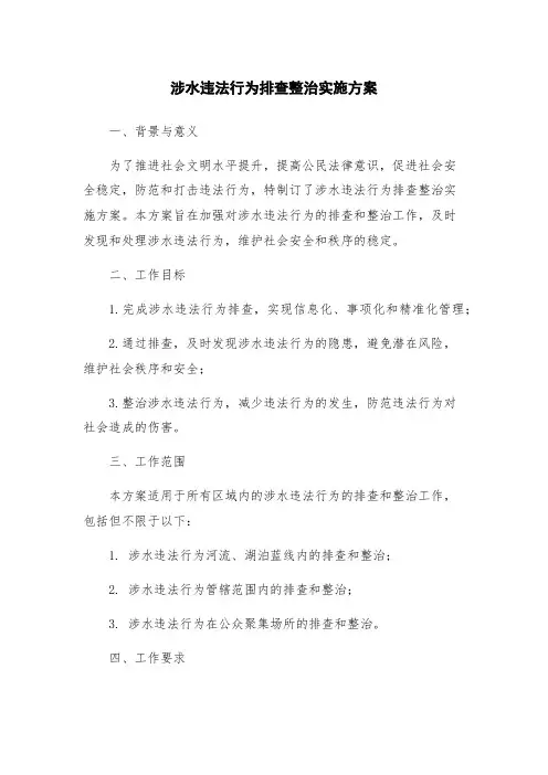 涉水违法行为排查整治实施方案