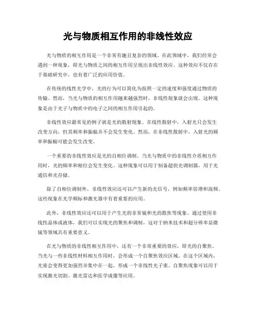 光与物质相互作用的非线性效应