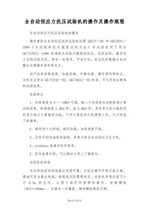 全自动恒应力抗压试验机的操作及操作规程