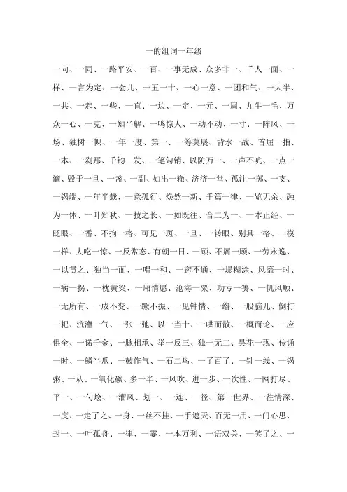 一的组词一年级