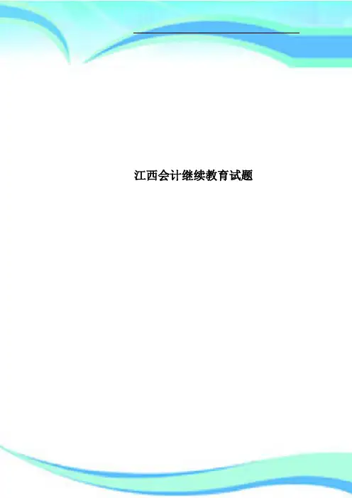 江西会计继续教育试题