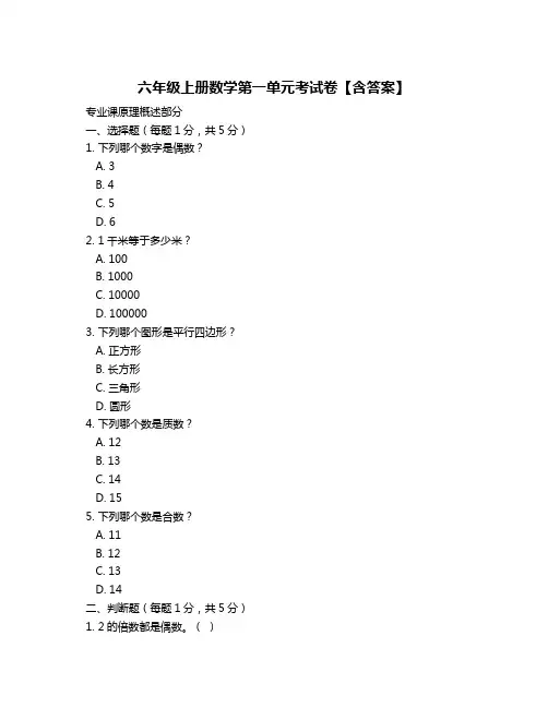六年级上册数学第一单元考试卷【含答案】