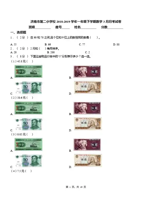 济南市第二小学校2018-2019学年一年级下学期数学3月月考试卷