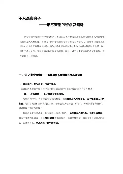 房地产营销方案：豪宅营销分析