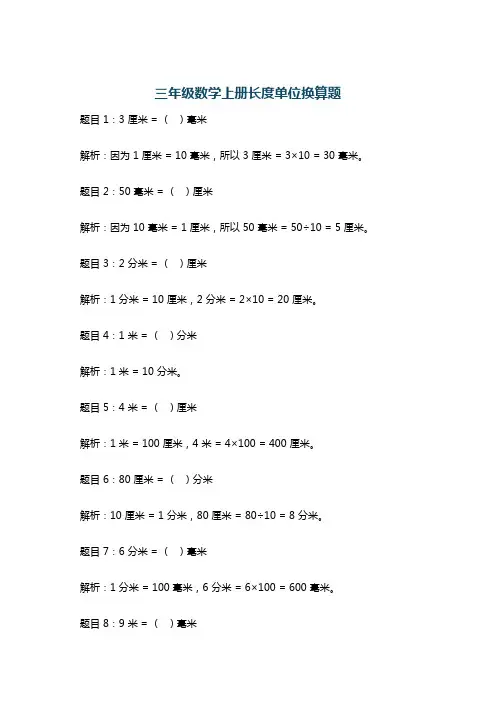 三年级数学上册长度单位换算题