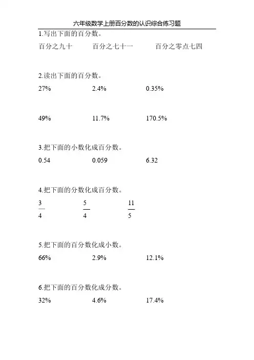 六年级数学上册百分数的认识综合练习题1