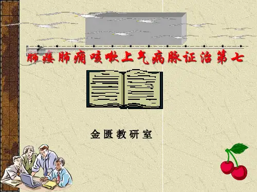 07肺痿肺痈咳嗽上气病脉证治第七12精品PPT课件